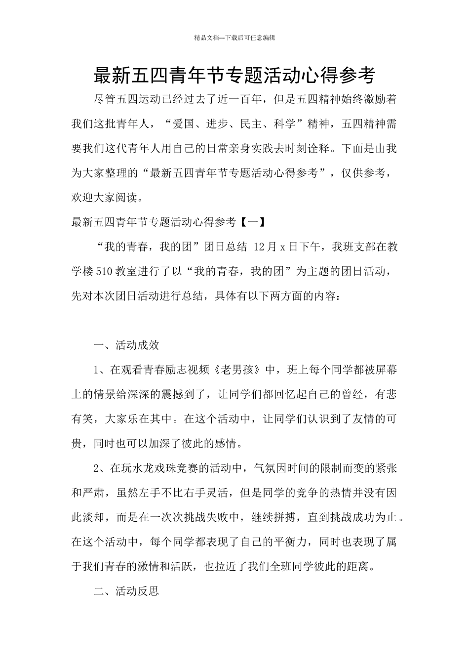 最新五四青年节专题活动心得参考_第1页
