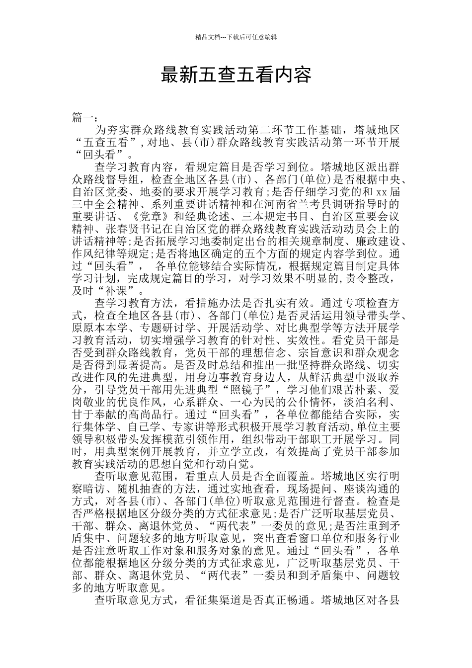 最新五查五看内容_第1页