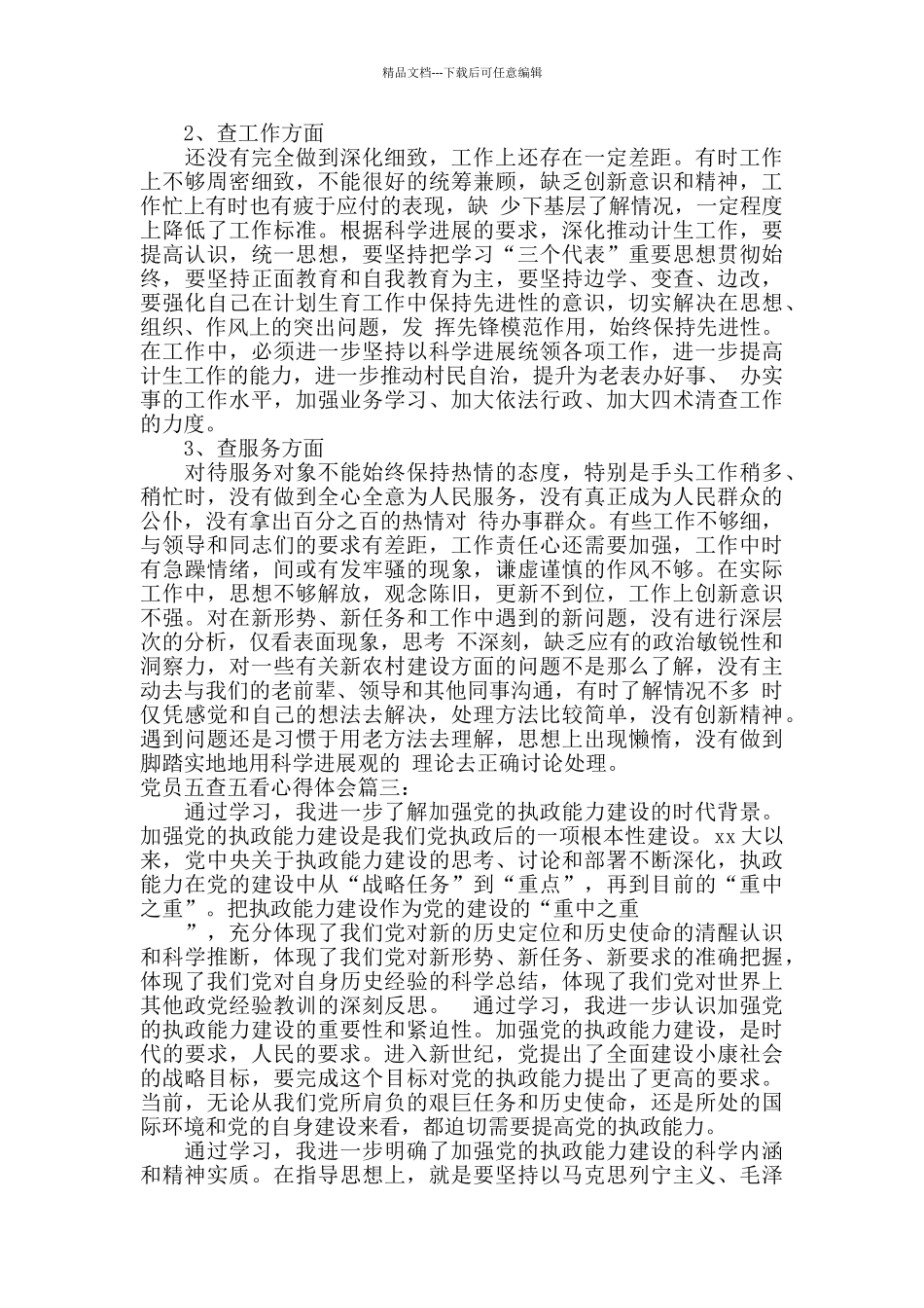 最新五查五看内容_第3页