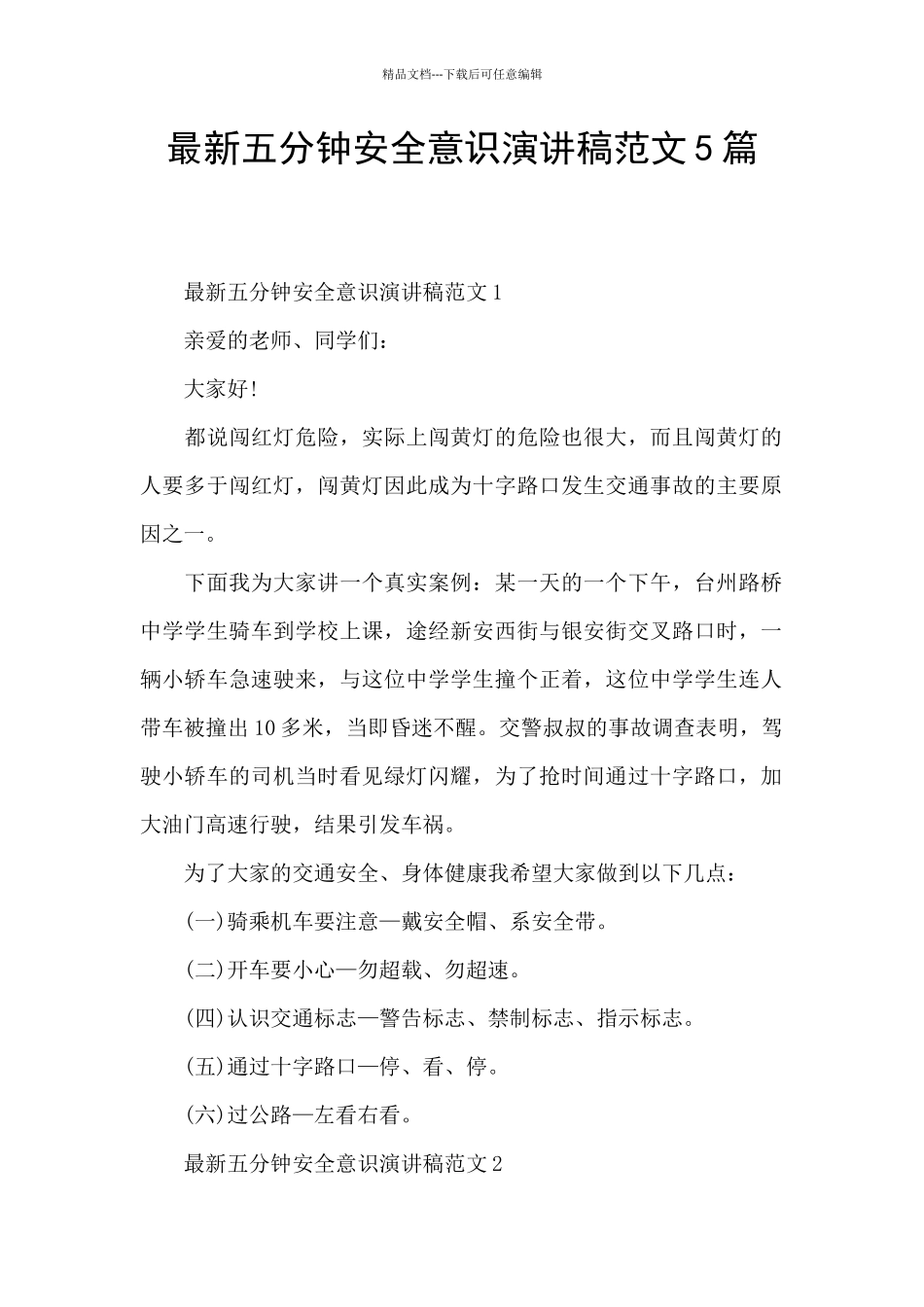 最新五分钟安全意识演讲稿范文5篇_第1页
