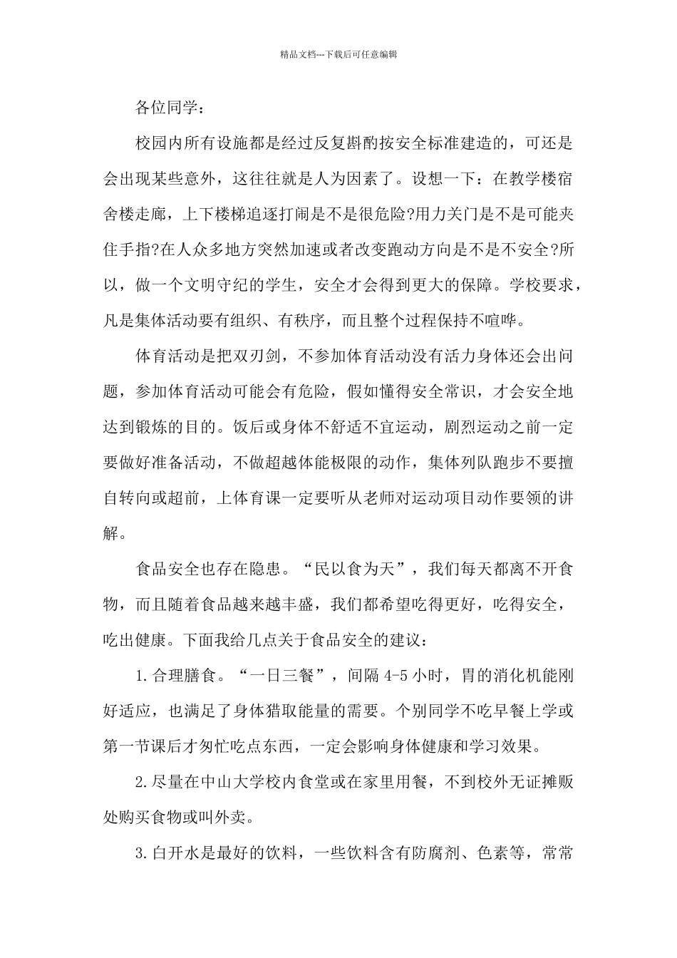 最新五分钟安全意识演讲稿范文5篇_第2页