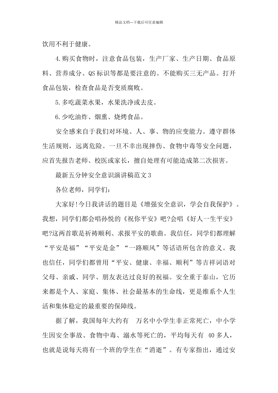 最新五分钟安全意识演讲稿范文5篇_第3页