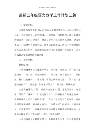最新五年级语文教学工作计划三篇