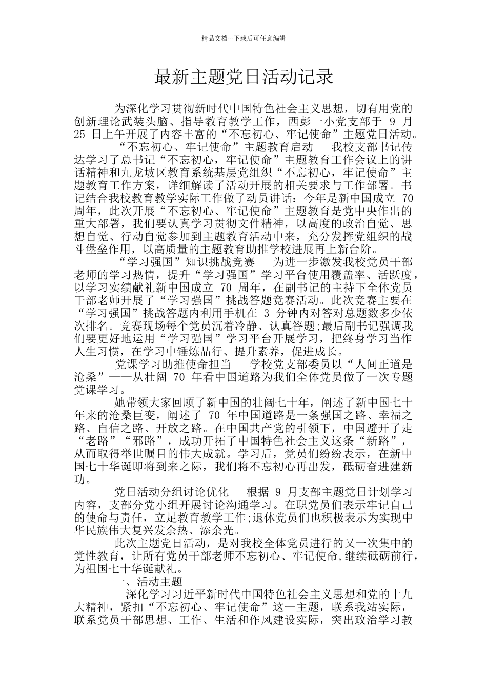 最新主题党日活动记录_第1页