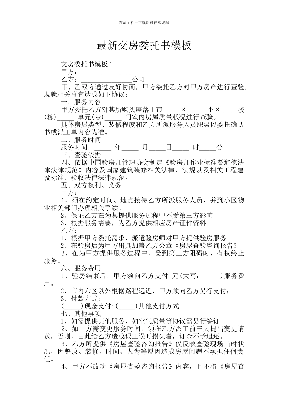 最新交房委托书模板_第1页