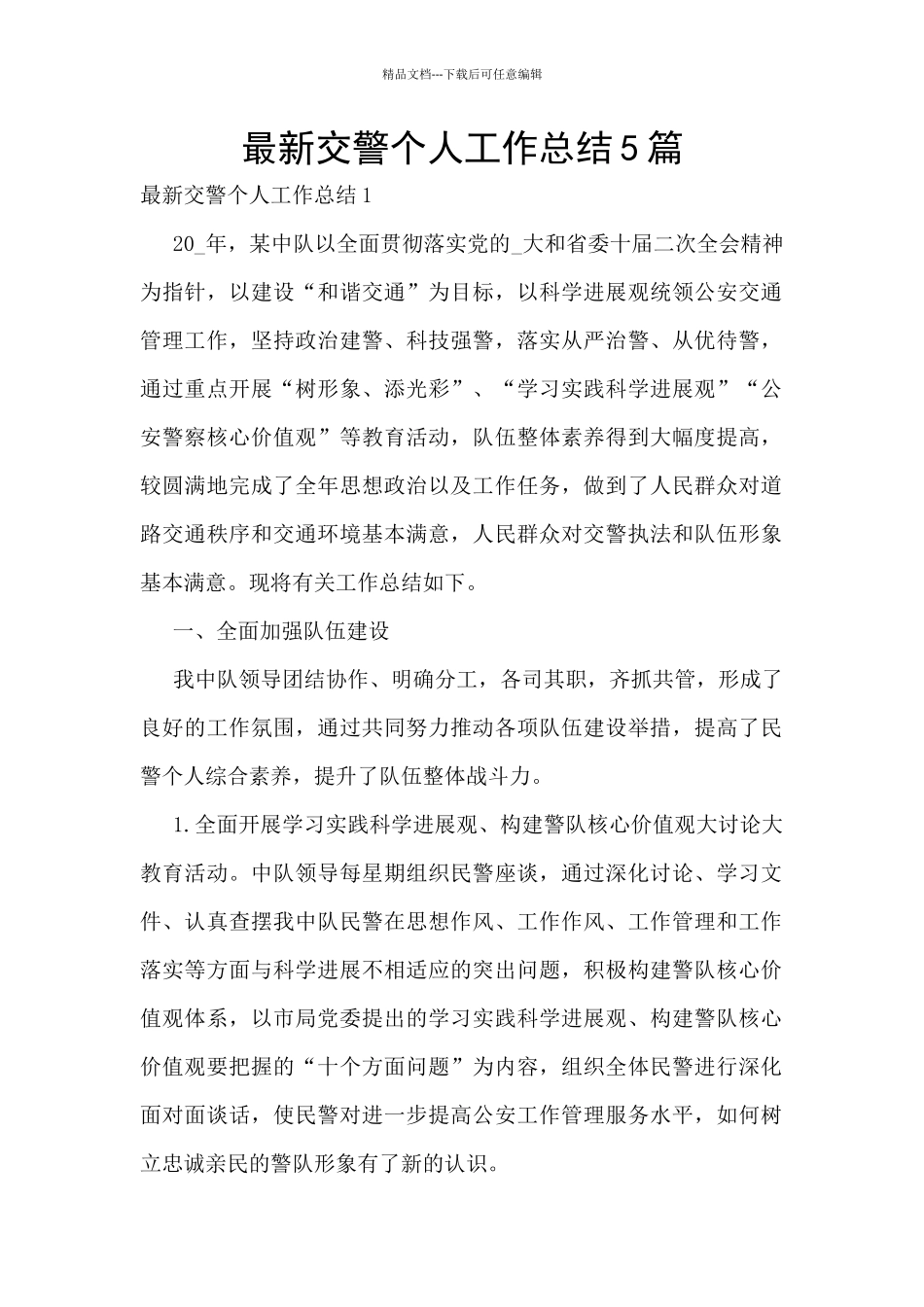 最新交警个人工作总结5篇_第1页