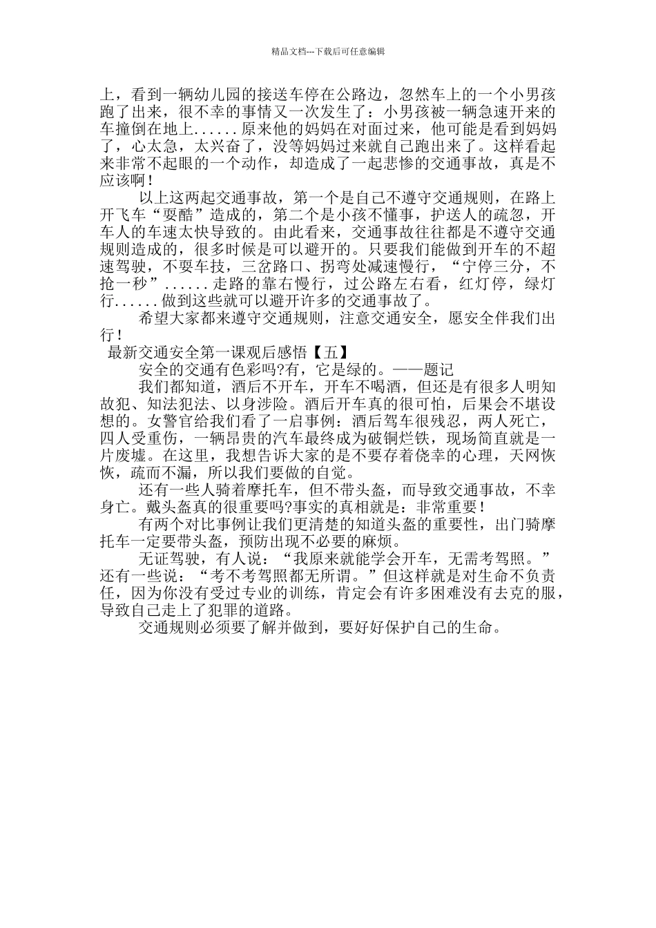 最新交通安全第一课观后感悟_第3页
