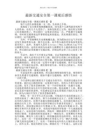 最新交通安全第一课观后感悟