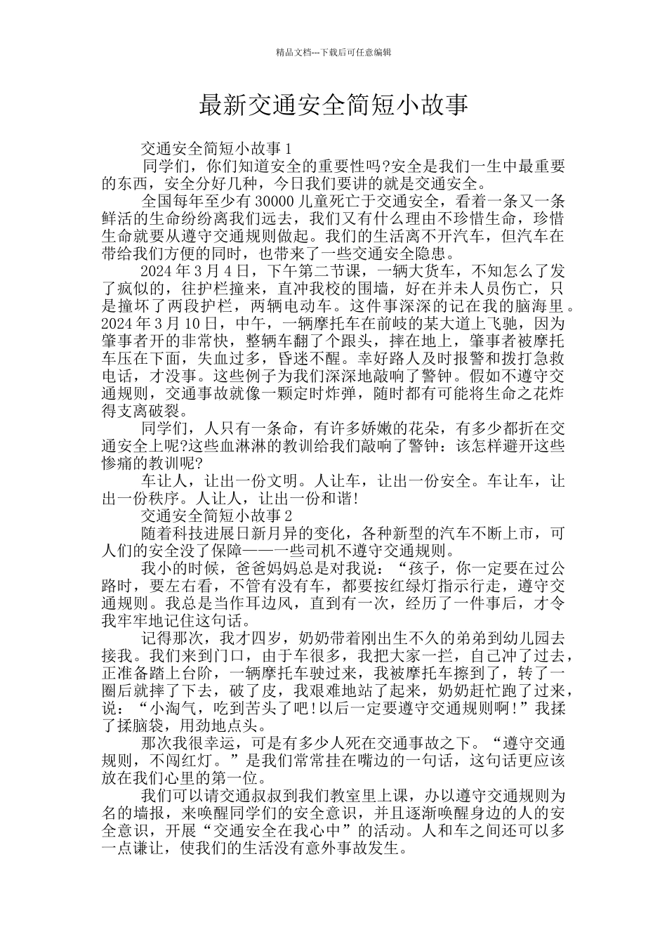 最新交通安全简短小故事_第1页