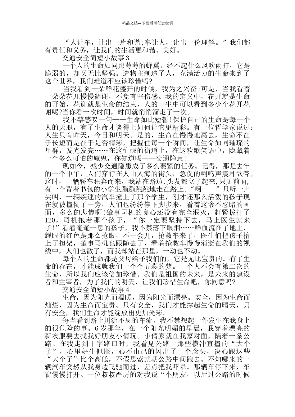 最新交通安全简短小故事_第2页