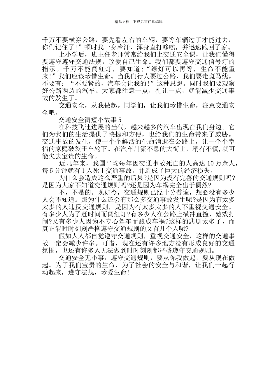 最新交通安全简短小故事_第3页