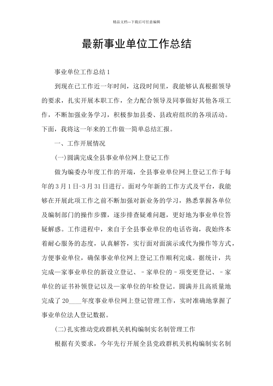 最新事业单位工作总结_第1页
