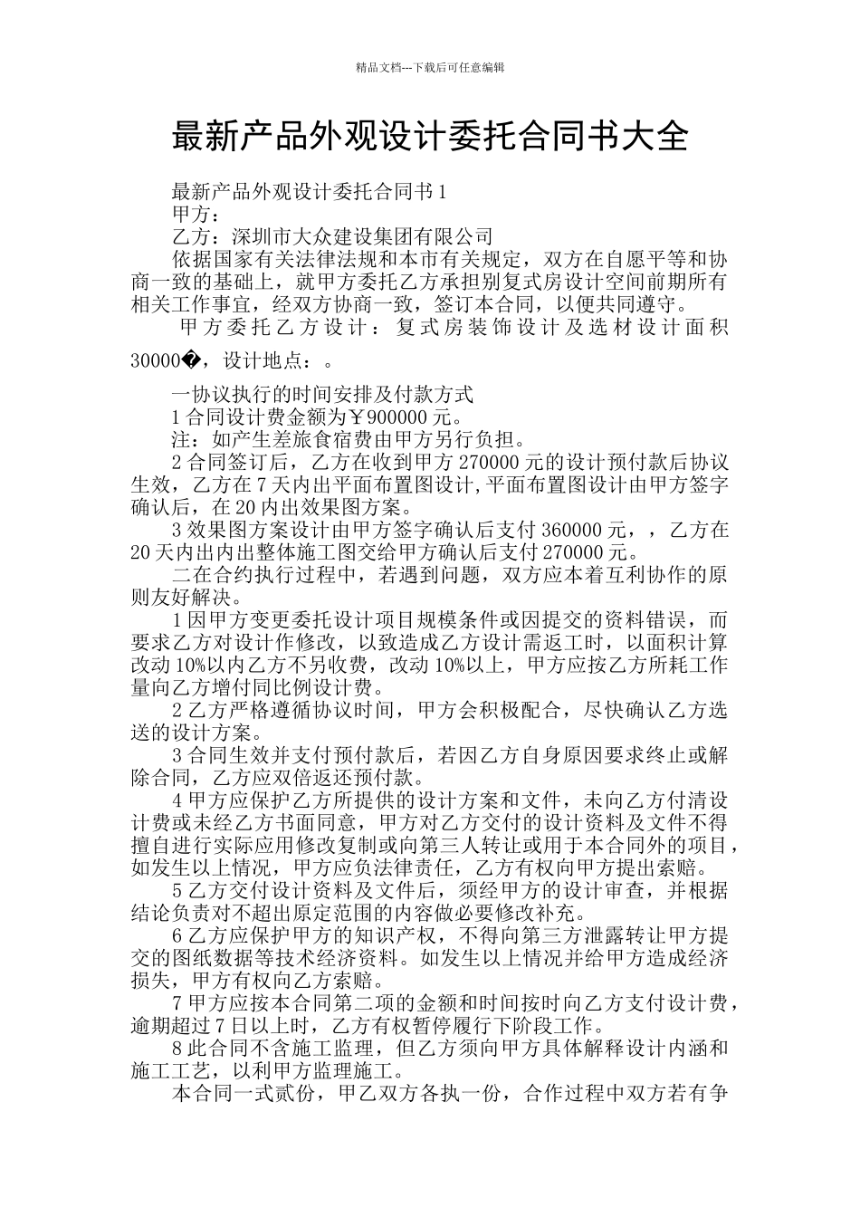 最新产品外观设计委托合同书大全_第1页