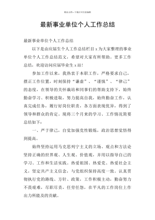 最新事业单位个人工作总结