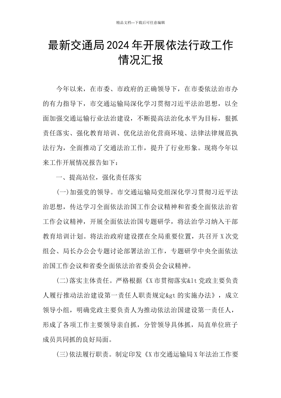 最新交通局2024年开展依法行政工作情况汇报_第1页