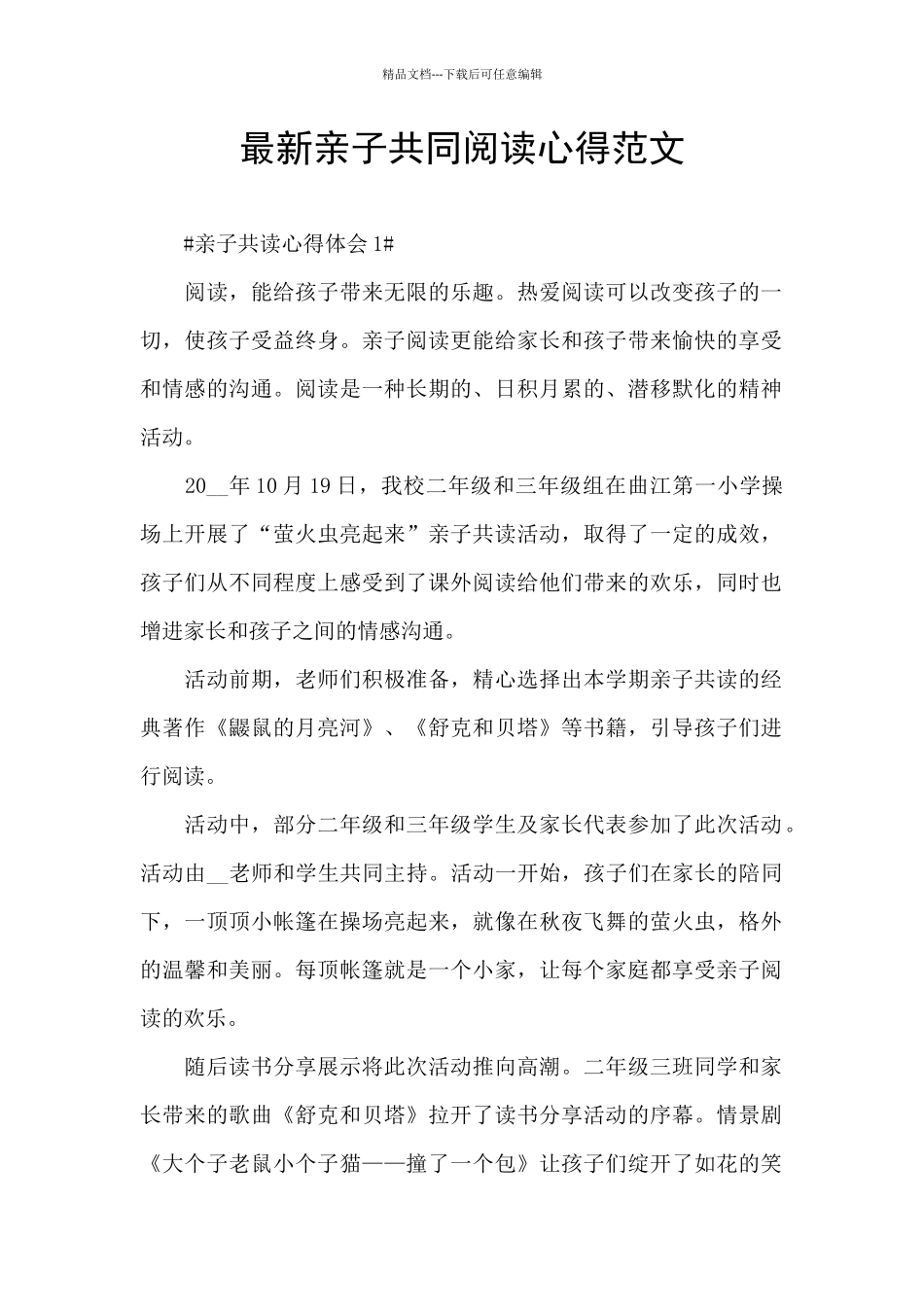 最新亲子共同阅读心得范文_第1页