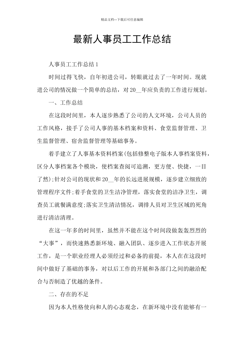 最新人事员工工作总结_第1页