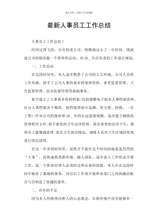 最新人事员工工作总结