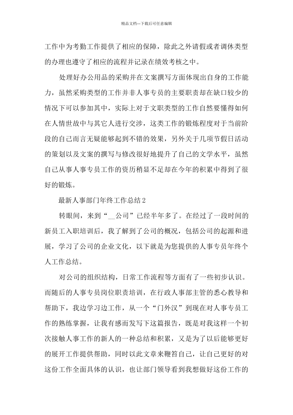 最新人事部门年终工作总结_第2页