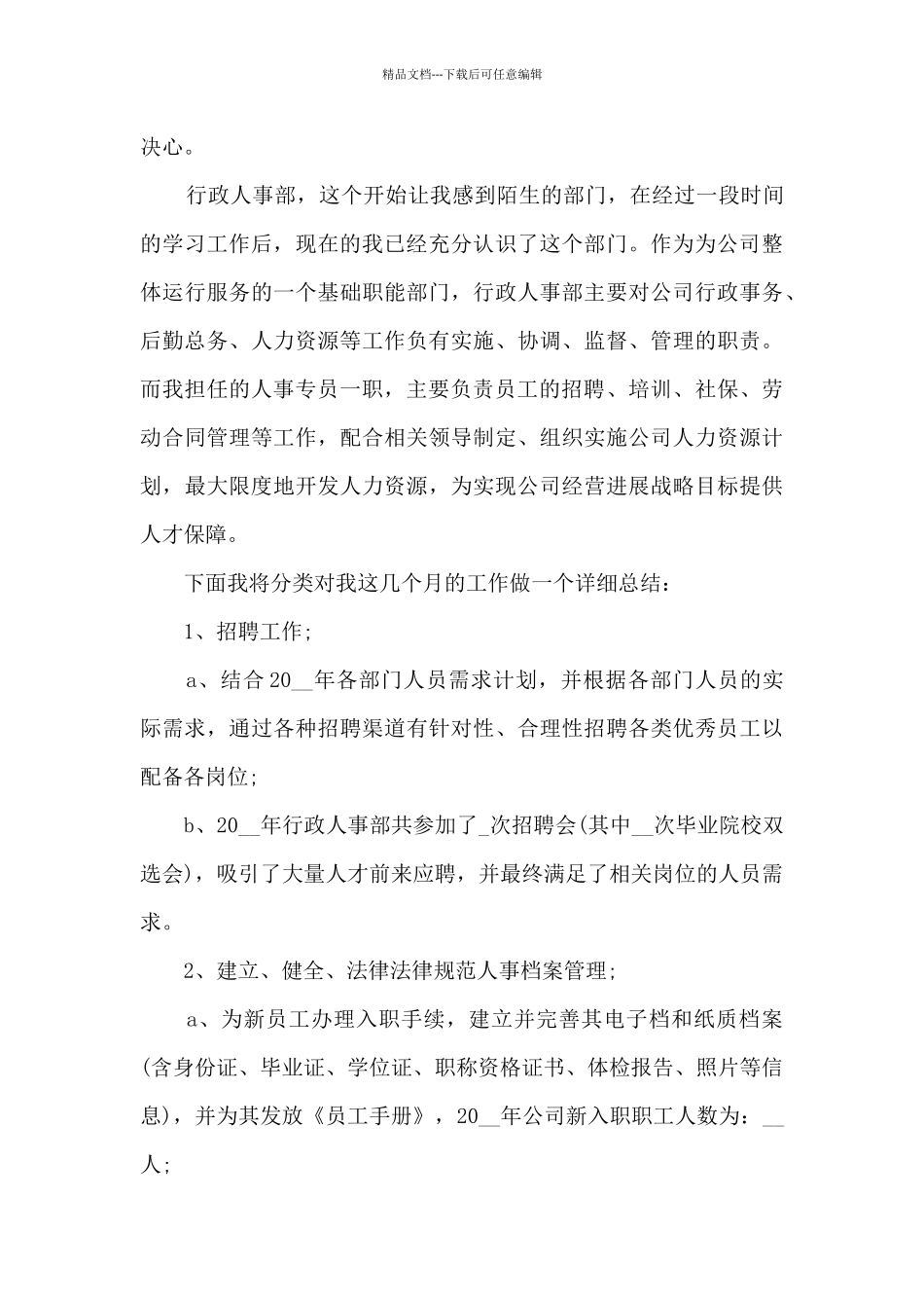 最新人事部门年终工作总结_第3页