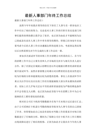 最新人事部门年终工作总结