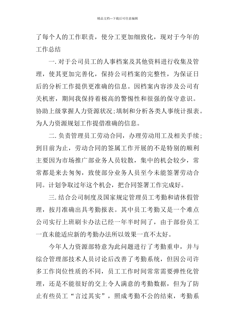最新人力资源个人年终总结精编_第2页