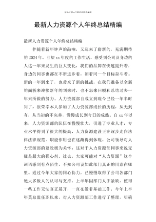 最新人力资源个人年终总结精编