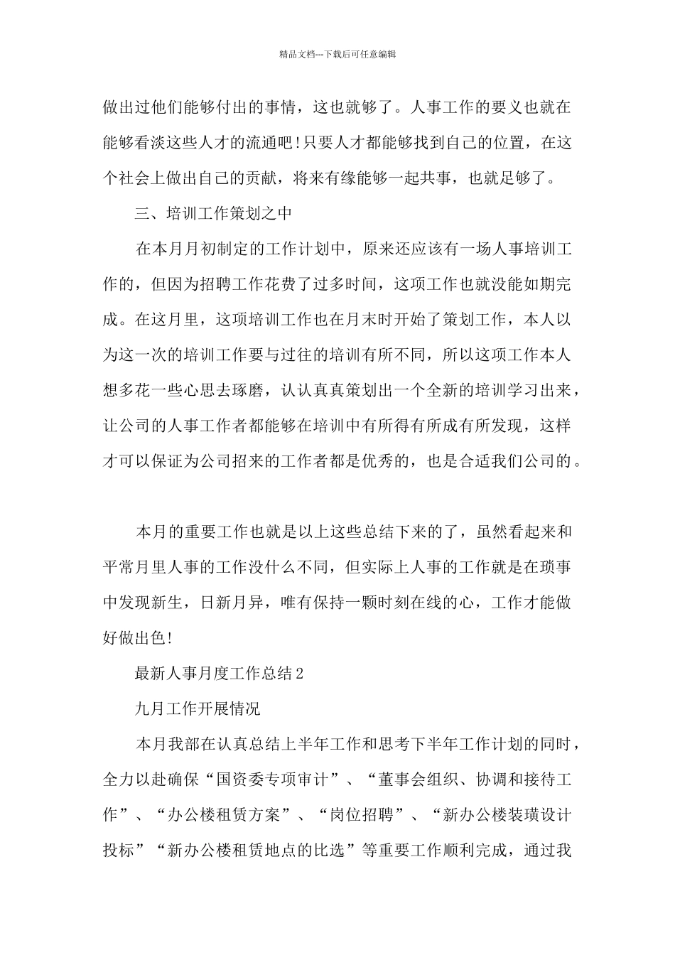 最新人事月度工作总结5篇_第2页