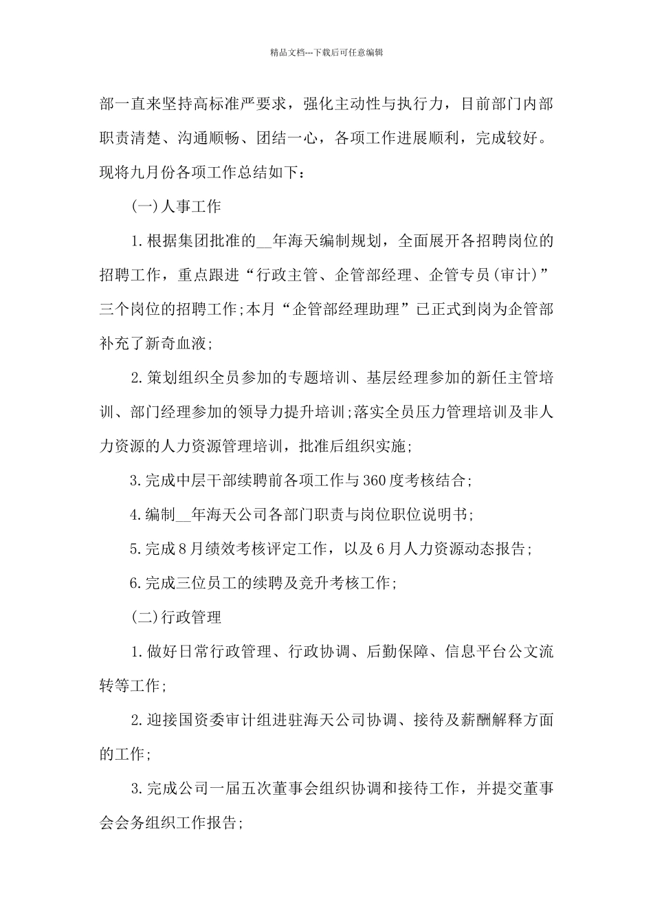 最新人事月度工作总结5篇_第3页