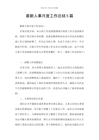 最新人事月度工作总结5篇