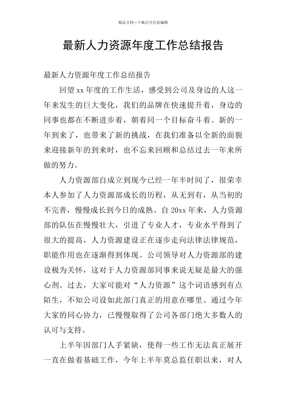 最新人力资源年度工作总结报告_第1页