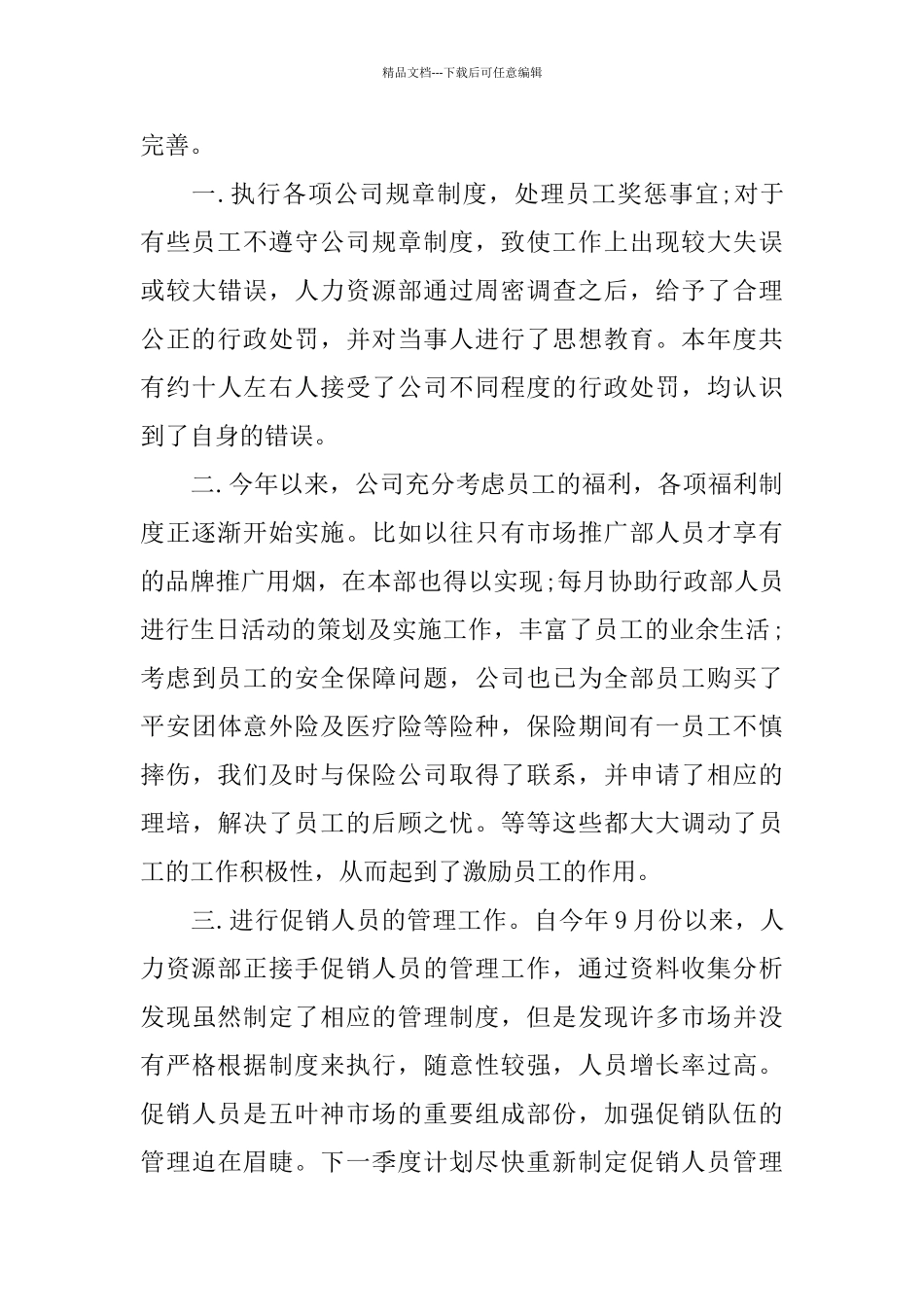 最新人力资源年度工作总结报告_第3页