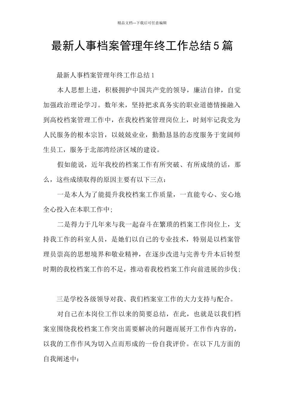 最新人事档案管理年终工作总结5篇_第1页