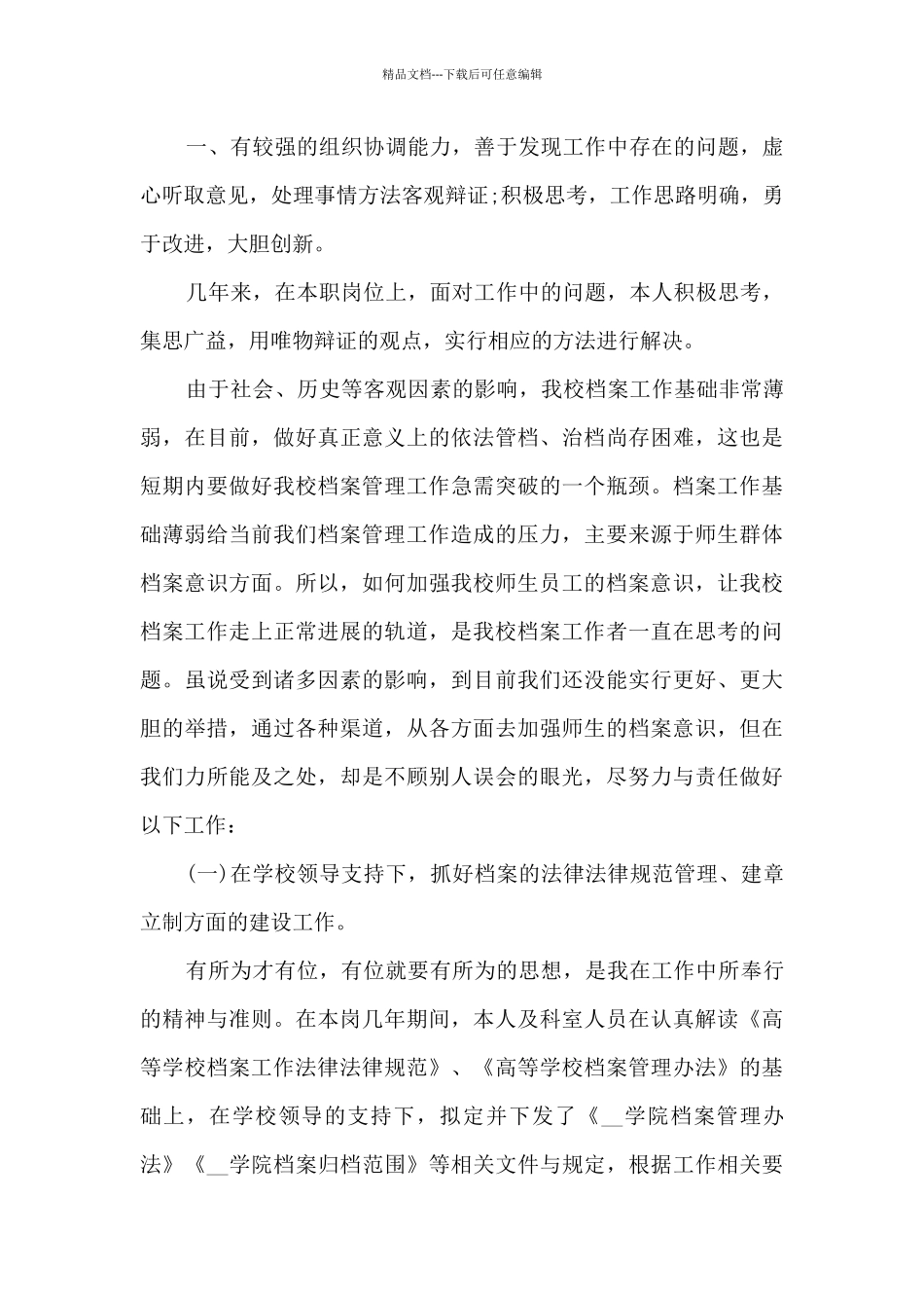 最新人事档案管理年终工作总结5篇_第2页