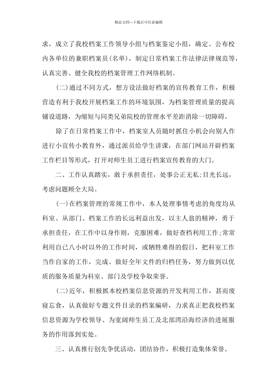 最新人事档案管理年终工作总结5篇_第3页