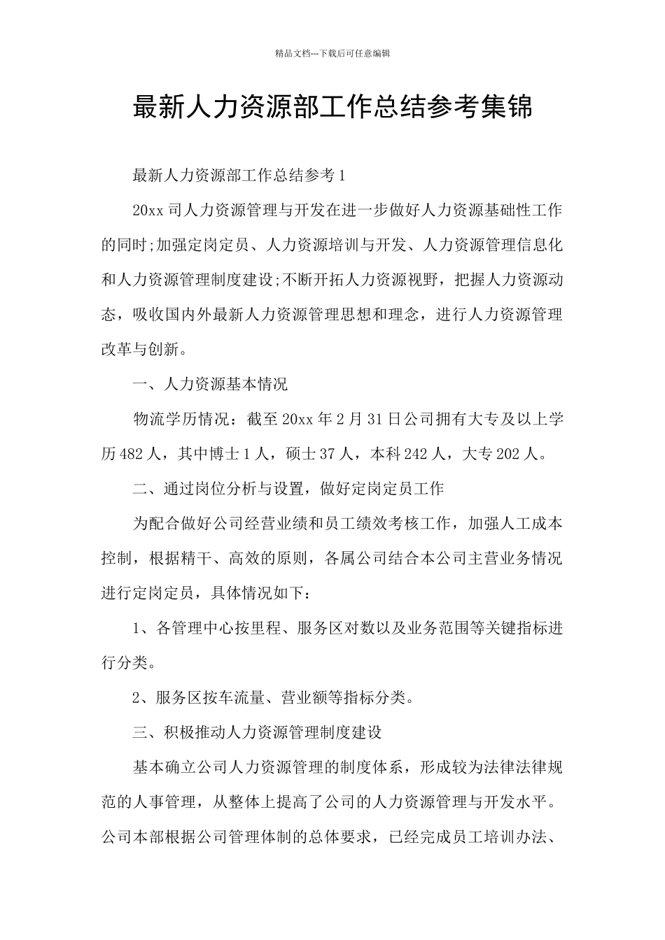 最新人力资源部工作总结参考集锦_第1页