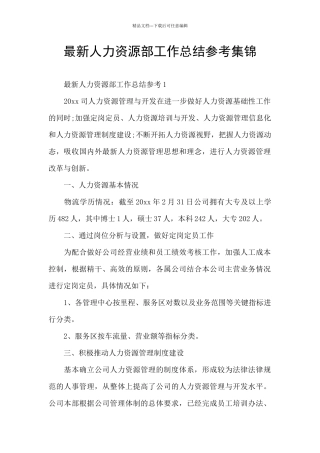 最新人力资源部工作总结参考集锦