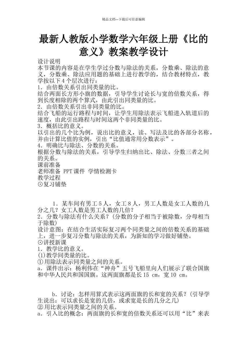 最新人教版小学数学六年级上册《比的意义》教案教学设计_第1页