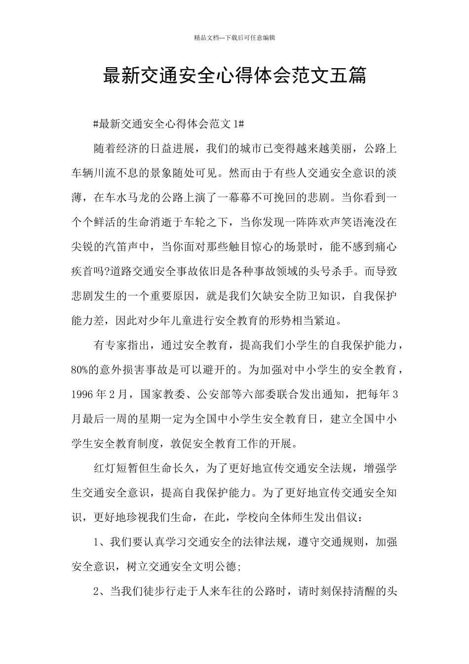 最新交通安全心得体会范文五篇_第1页