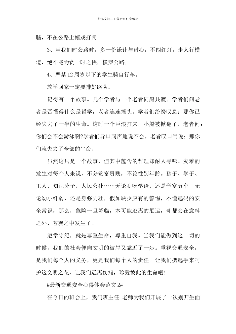 最新交通安全心得体会范文五篇_第2页
