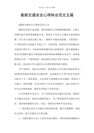 最新交通安全心得体会范文五篇
