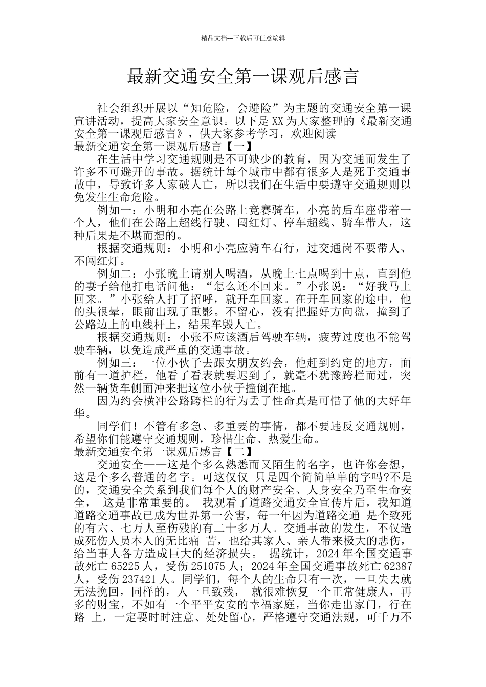 最新交通安全第一课观后感言_第1页
