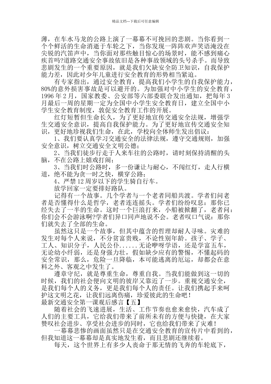 最新交通安全第一课观后感言_第3页