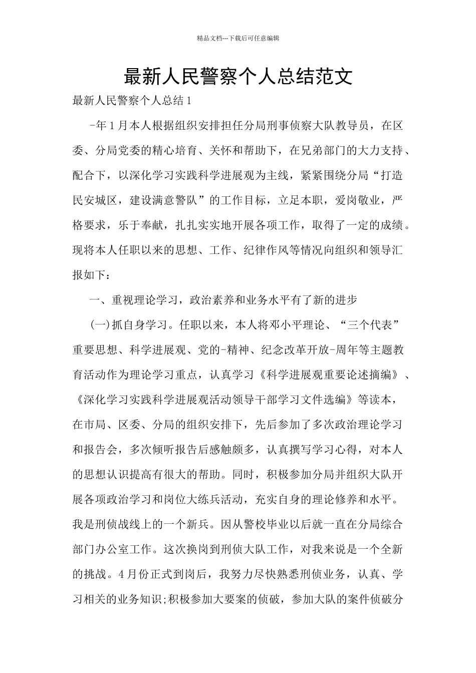 最新人民警察个人总结范文_第1页