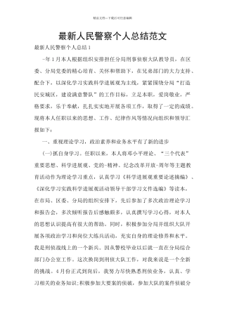 最新人民警察个人总结范文