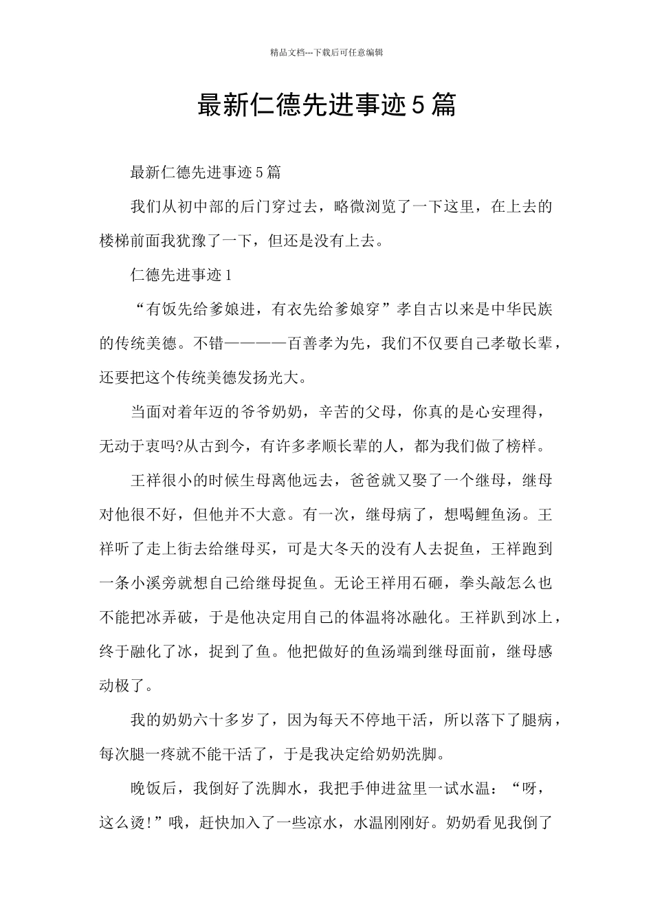 最新仁德先进事迹5篇_第1页