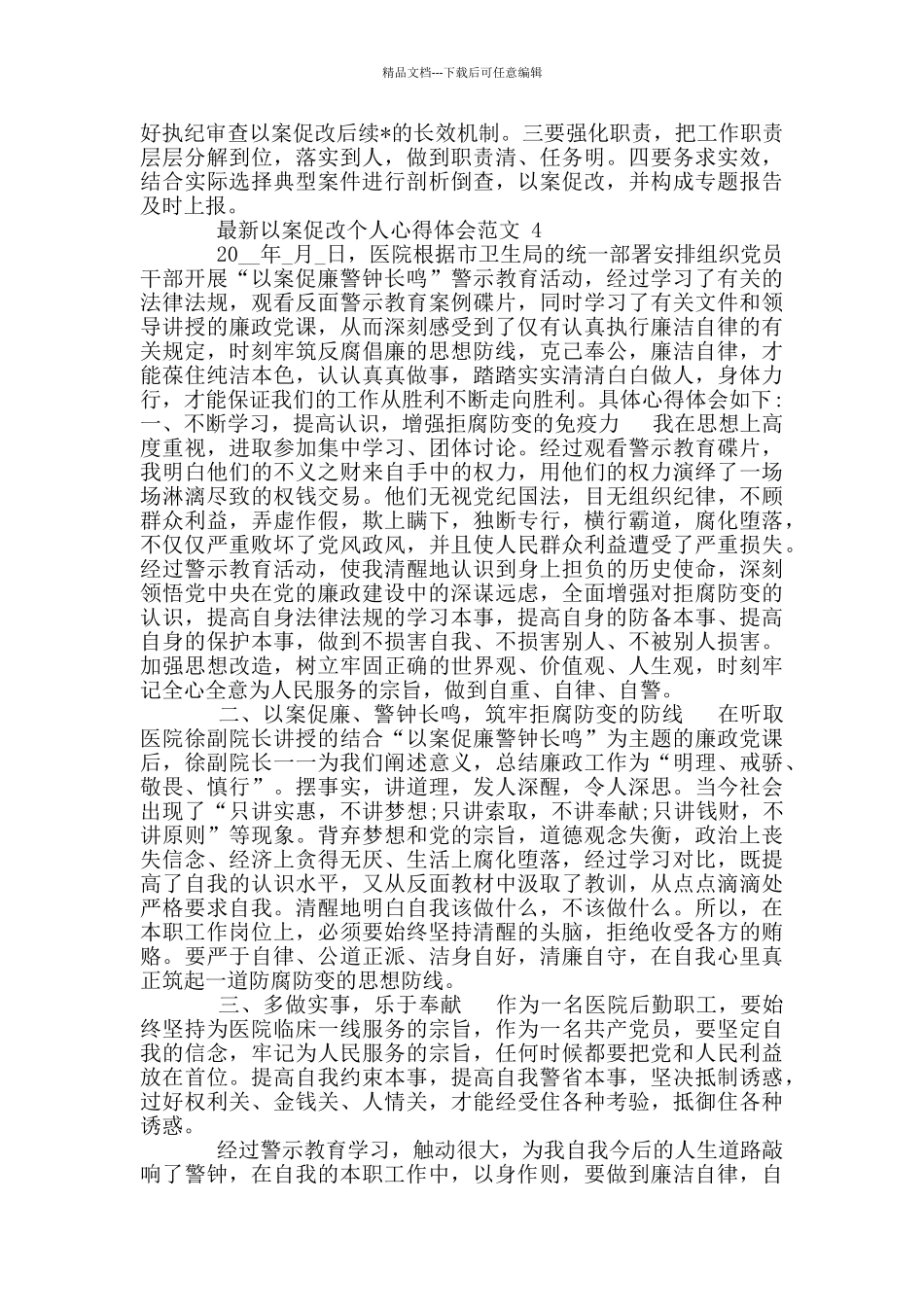 最新以案促改个人心得体会范例_第3页