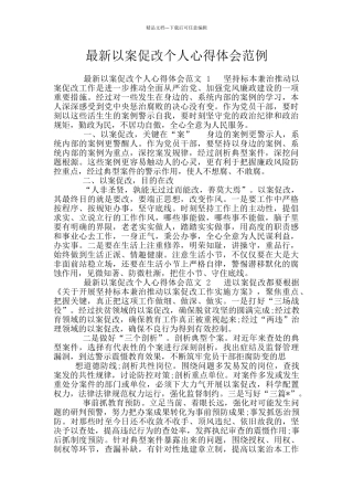 最新以案促改个人心得体会范例