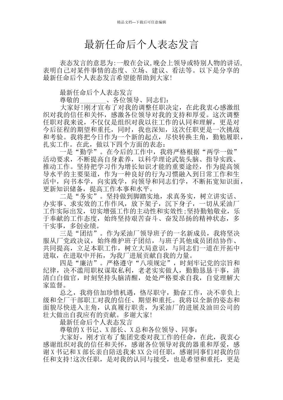 最新任命后个人表态发言_第1页