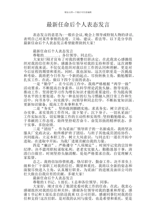 最新任命后个人表态发言